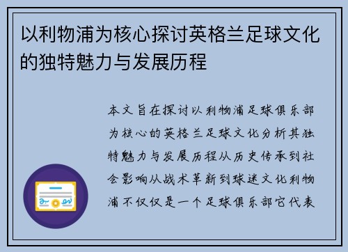以利物浦为核心探讨英格兰足球文化的独特魅力与发展历程