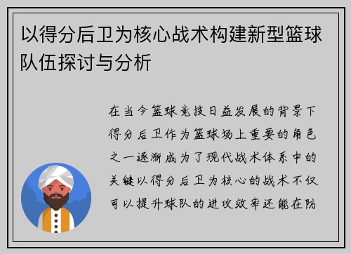 以得分后卫为核心战术构建新型篮球队伍探讨与分析