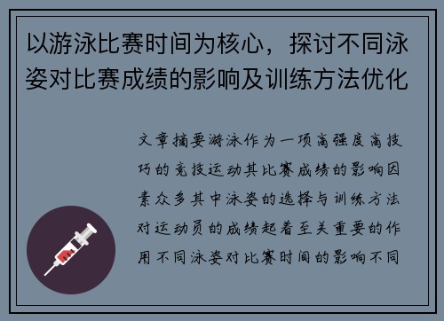 以游泳比赛时间为核心，探讨不同泳姿对比赛成绩的影响及训练方法优化
