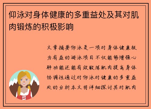 仰泳对身体健康的多重益处及其对肌肉锻炼的积极影响