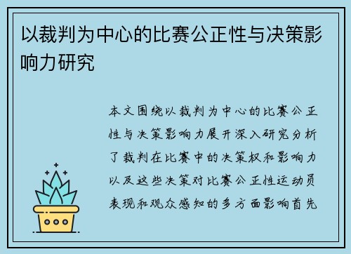 以裁判为中心的比赛公正性与决策影响力研究