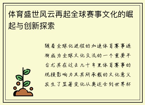 体育盛世风云再起全球赛事文化的崛起与创新探索