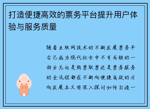 打造便捷高效的票务平台提升用户体验与服务质量 打造便捷高效的票务平台提升用户体验与服务质量