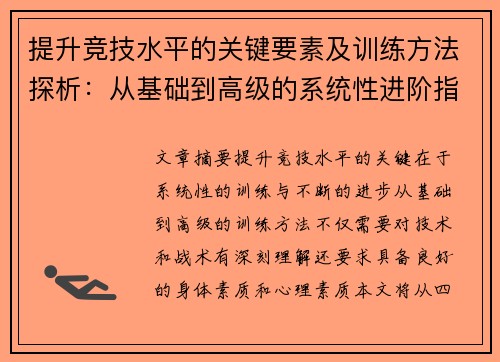 提升竞技水平的关键要素及训练方法探析:从基础到高级的系统性进阶指南 提升竞技水平的关键要素及训练方法探析:从基础到高级的系统性进阶指南