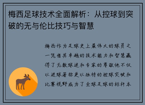 梅西足球技术全面解析:从控球到突破的无与伦比技巧与智慧 梅西足球技术全面解析:从控球到突破的无与伦比技巧与智慧