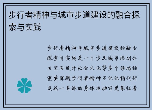 步行者精神与城市步道建设的融合探索与实践