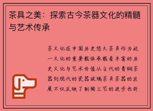 茶具之美:探索古今茶器文化的精髓与艺术传承 茶具之美:探索古今茶器文化的精髓与艺术传承