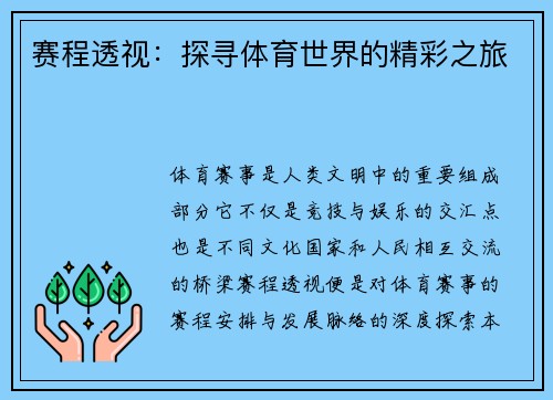 赛程透视:探寻体育世界的精彩之旅 赛程透视:探寻体育世界的精彩之旅