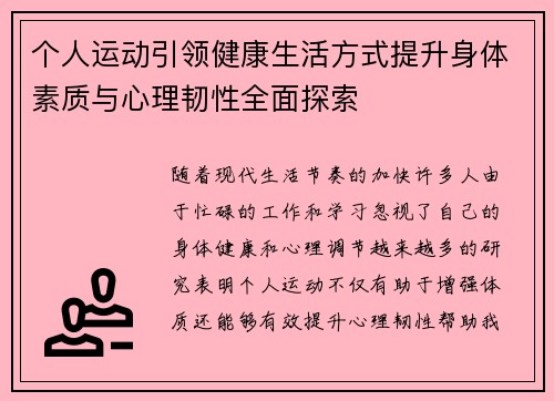 个人运动引领健康生活方式提升身体素质与心理韧性全面探索 个人运动引领健康生活方式提升身体素质与心理韧性全面探索