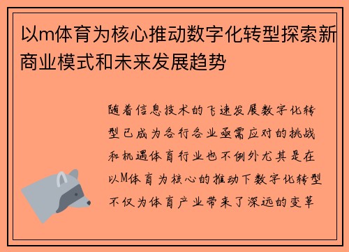 以m体育为核心推动数字化转型探索新商业模式和未来发展趋势