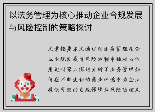 以法务管理为核心推动企业合规发展与风险控制的策略探讨