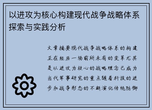 以进攻为核心构建现代战争战略体系探索与实践分析 以进攻为核心构建现代战争战略体系探索与实践分析