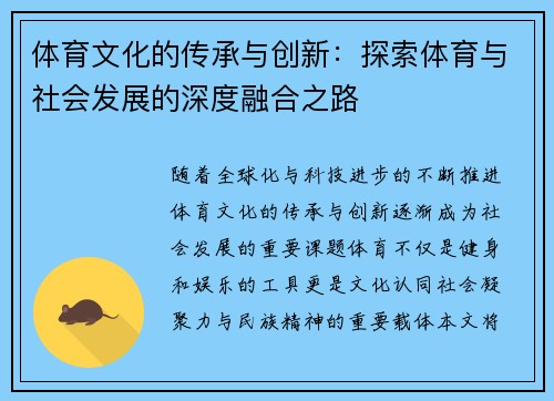 体育文化的传承与创新:探索体育与社会发展的深度融合之路 体育文化的传承与创新:探索体育与社会发展的深度融合之路
