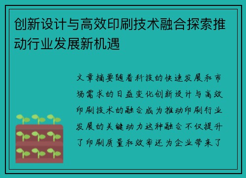 创新设计与高效印刷技术融合探索推动行业发展新机遇 创新设计与高效印刷技术融合探索推动行业发展新机遇