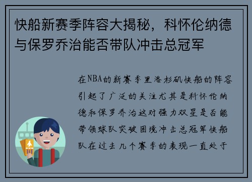 快船新赛季阵容大揭秘,科怀伦纳德与保罗乔治能否带队冲击总冠军 快船新赛季阵容大揭秘,科怀伦纳德与保罗乔治能否带队冲击总冠军