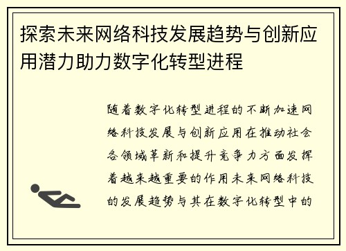 探索未来网络科技发展趋势与创新应用潜力助力数字化转型进程 探索未来网络科技发展趋势与创新应用潜力助力数字化转型进程