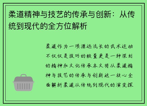 柔道精神与技艺的传承与创新:从传统到现代的全方位解析 柔道精神与技艺的传承与创新:从传统到现代的全方位解析
