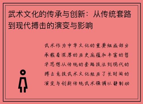 武术文化的传承与创新:从传统套路到现代搏击的演变与影响 武术文化的传承与创新:从传统套路到现代搏击的演变与影响