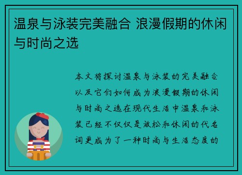 温泉与泳装完美融合 浪漫假期的休闲与时尚之选 温泉与泳装完美融合 浪漫假期的休闲与时尚之选