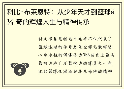 科比·布莱恩特:从少年天才到篮球传奇的辉煌人生与精神传承 科比·布莱恩特:从少年天才到篮球传奇的辉煌人生与精神传承
