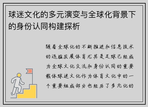 球迷文化的多元演变与全球化背景下的身份认同构建探析 球迷文化的多元演变与全球化背景下的身份认同构建探析