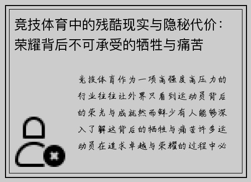 竞技体育中的残酷现实与隐秘代价:荣耀背后不可承受的牺牲与痛苦 竞技体育中的残酷现实与隐秘代价:荣耀背后不可承受的牺牲与痛苦