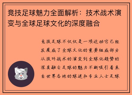 竞技足球魅力全面解析:技术战术演变与全球足球文化的深度融合 竞技足球魅力全面解析:技术战术演变与全球足球文化的深度融合