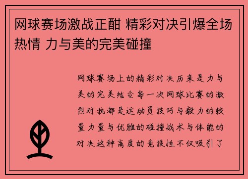 网球赛场激战正酣 精彩对决引爆全场热情 力与美的完美碰撞 网球赛场激战正酣 精彩对决引爆全场热情 力与美的完美碰撞