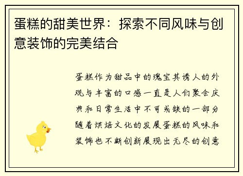 蛋糕的甜美世界:探索不同风味与创意装饰的完美结合 蛋糕的甜美世界:探索不同风味与创意装饰的完美结合