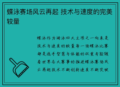 蝶泳赛场风云再起 技术与速度的完美较量 蝶泳赛场风云再起 技术与速度的完美较量