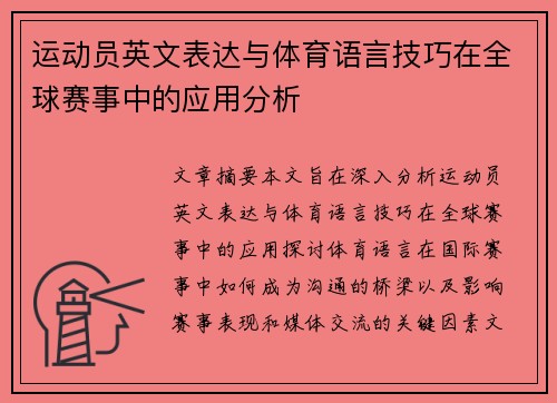 运动员英文表达与体育语言技巧在全球赛事中的应用分析 运动员英文表达与体育语言技巧在全球赛事中的应用分析