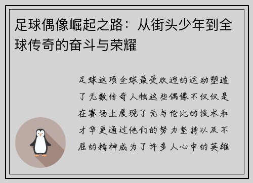 足球偶像崛起之路：从街头少年到全球传奇的奋斗与荣耀