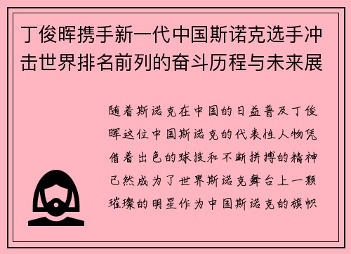 丁俊晖携手新一代中国斯诺克选手冲击世界排名前列的奋斗历程与未来展望