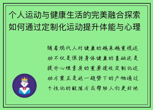 个人运动与健康生活的完美融合探索如何通过定制化运动提升体能与心理素质