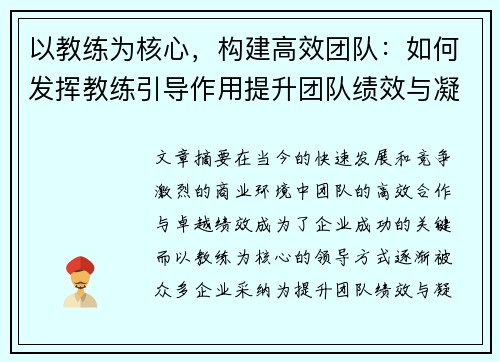 以教练为核心,构建高效团队:如何发挥教练引导作用提升团队绩效与凝聚力 以教练为核心,构建高效团队:如何发挥教练引导作用提升团队绩效与凝聚力