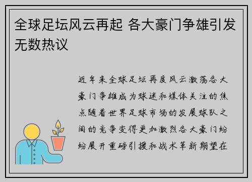全球足坛风云再起 各大豪门争雄引发无数热议 全球足坛风云再起 各大豪门争雄引发无数热议