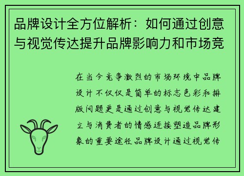 品牌设计全方位解析：如何通过创意与视觉传达提升品牌影响力和市场竞争力
