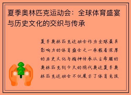 夏季奥林匹克运动会：全球体育盛宴与历史文化的交织与传承