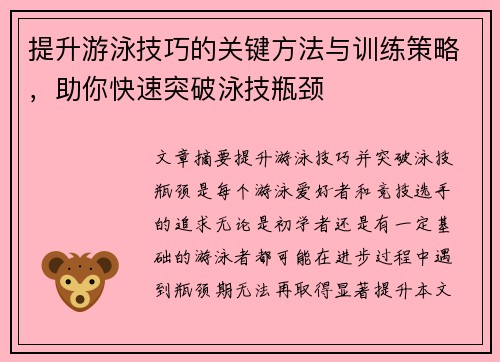 提升游泳技巧的关键方法与训练策略，助你快速突破泳技瓶颈