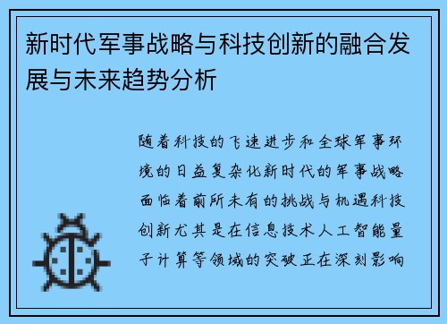 新时代军事战略与科技创新的融合发展与未来趋势分析
