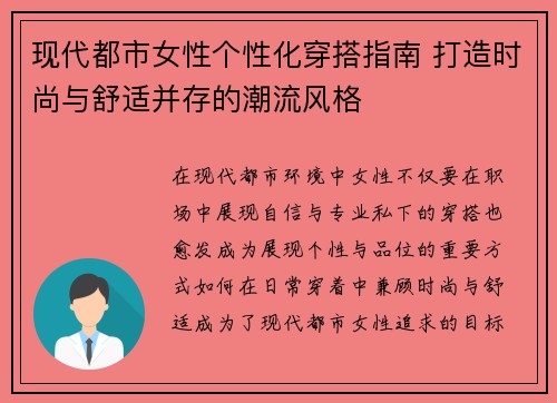 现代都市女性个性化穿搭指南 打造时尚与舒适并存的潮流风格