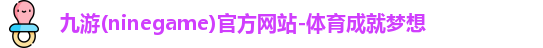 九游娱乐